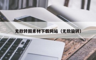 延安无敌转圈素材下载网站（无敌旋转）